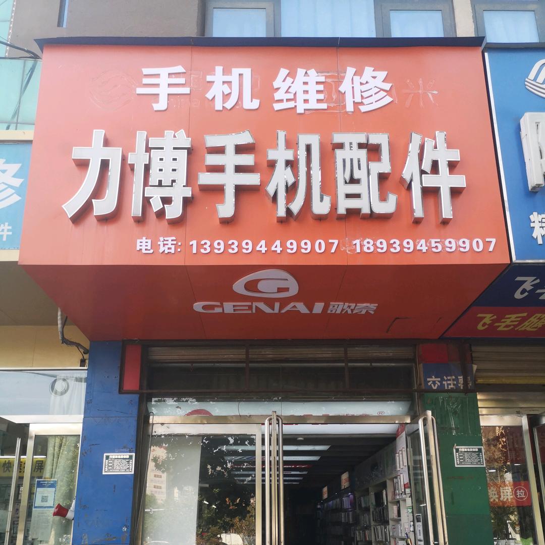 力博科技王杰