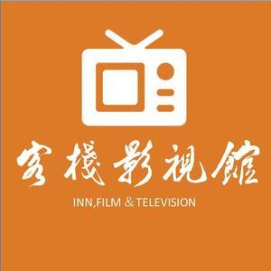客栈影视馆