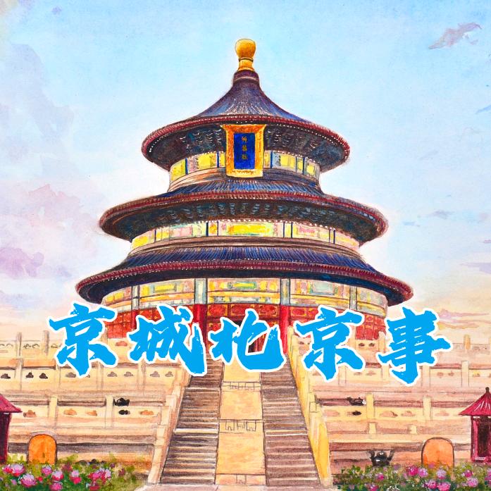 京城北京故事
