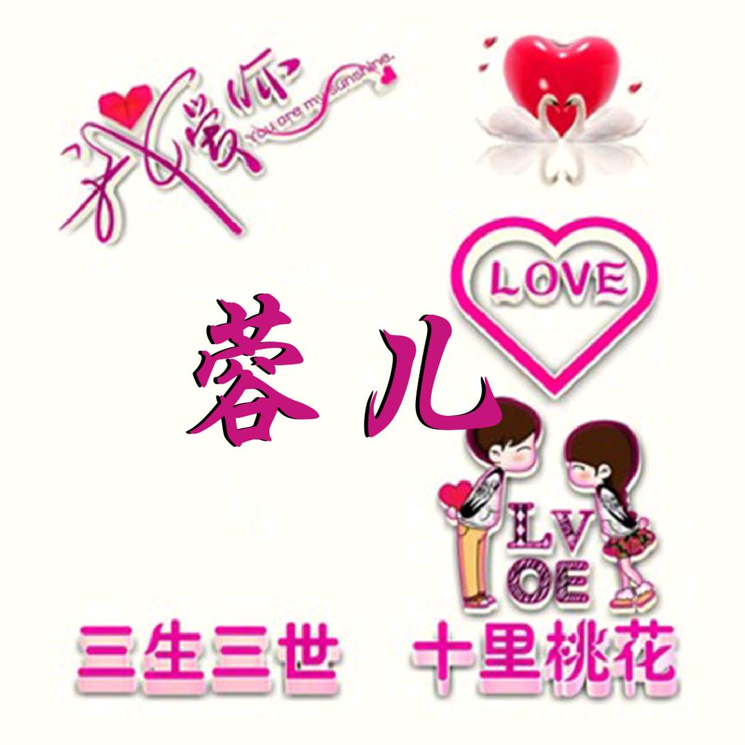 💞ღ᭄蓉儿ঞ᭄༊🍬