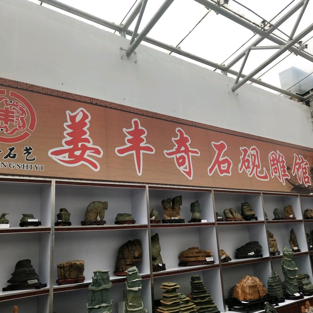 松花砚姜丰