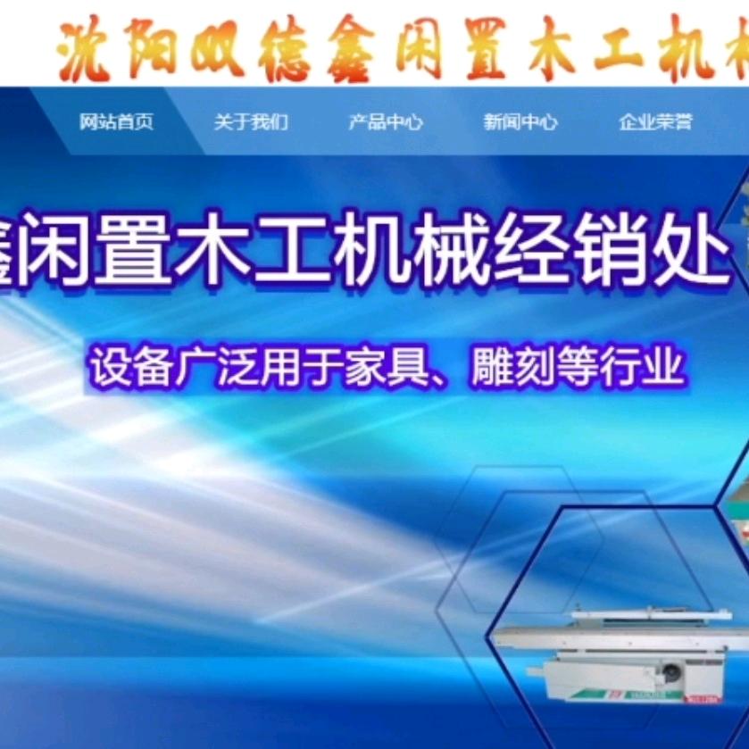 沈阳双德鑫二手木工机械