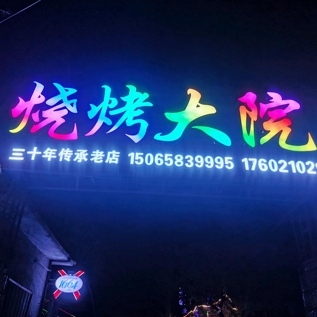 泉沟烧烤大院