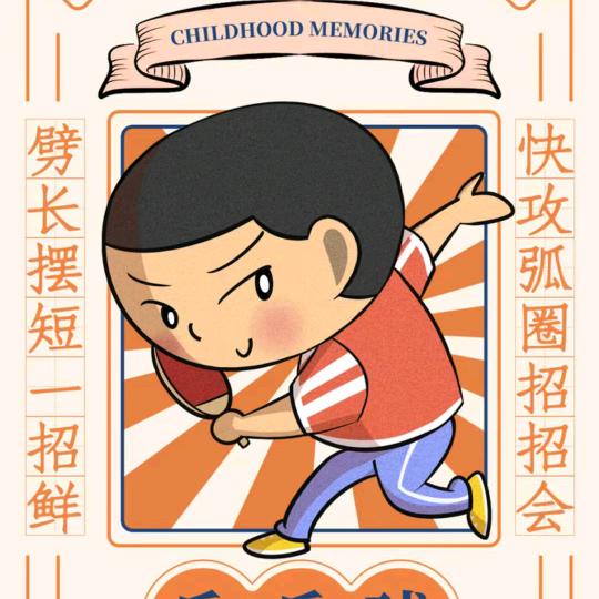 远方快乐乒乓