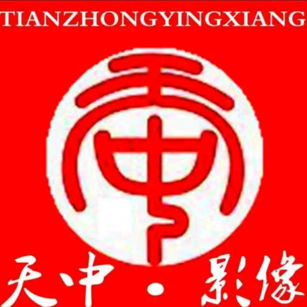 天中影像