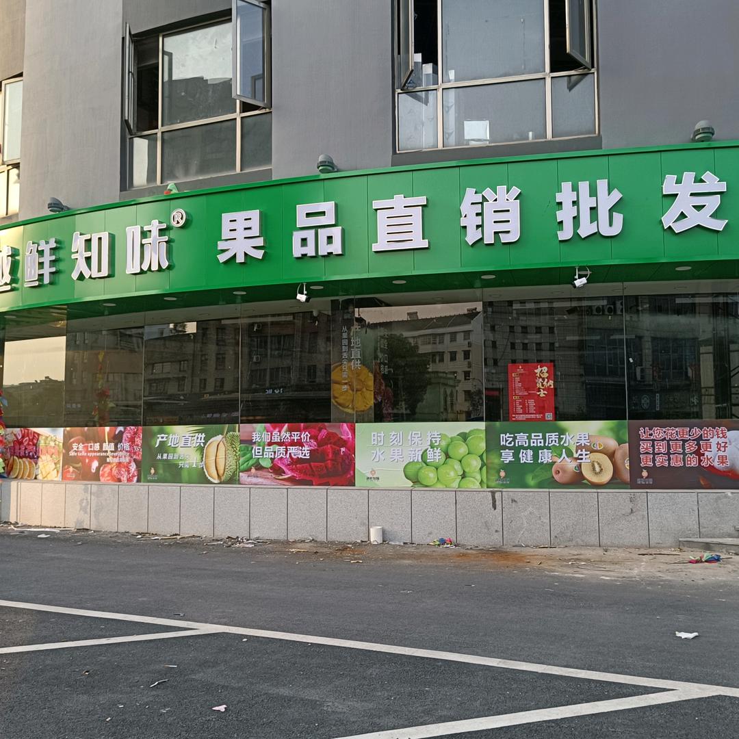 越鲜知味果品直销批发行(秦望店)专用号