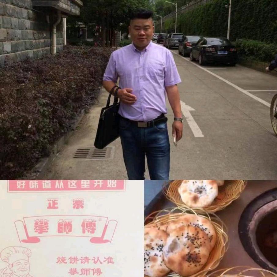 攀师傅烧饼