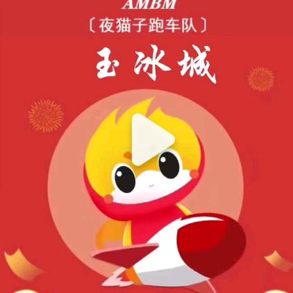 玉冰城【爱买不买】