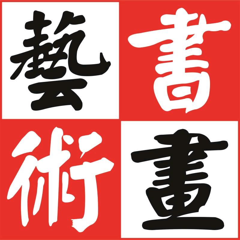 宋久峰书法-大鹏文化