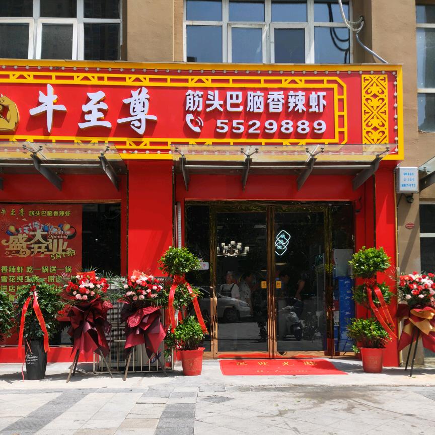 谯城区牛志遵餐饮店