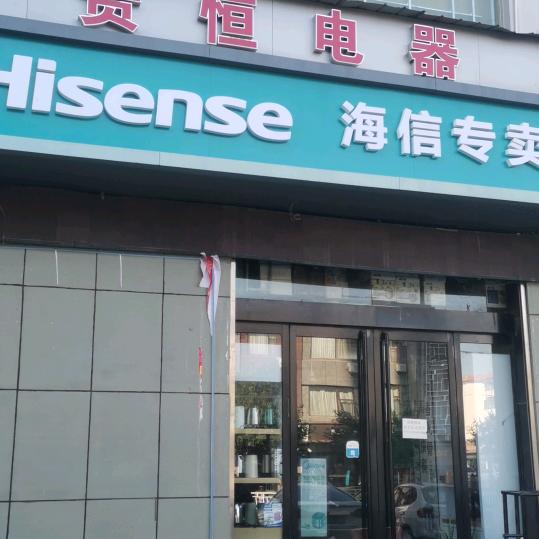 榆社贵恒电器平姐