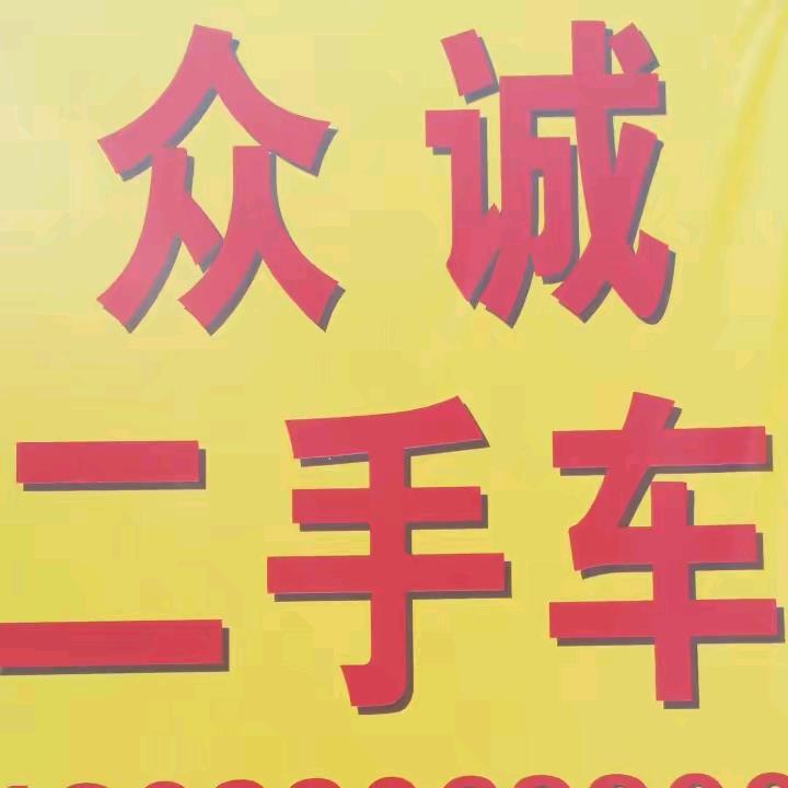 阳曲县众诚精品二手车行