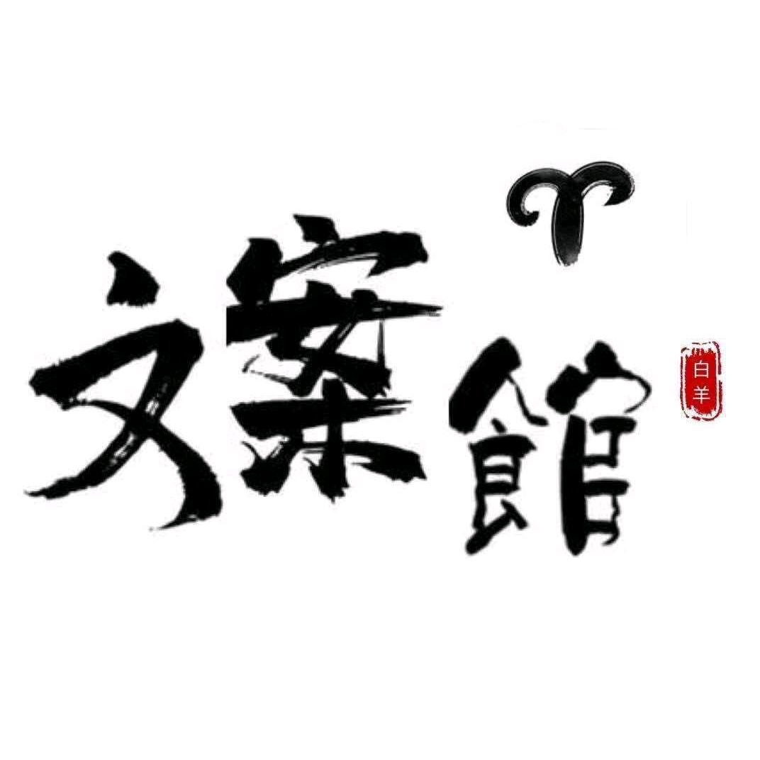 白羊座文案馆