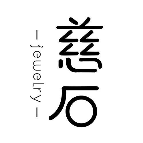 慈石珠宝（分享美串）