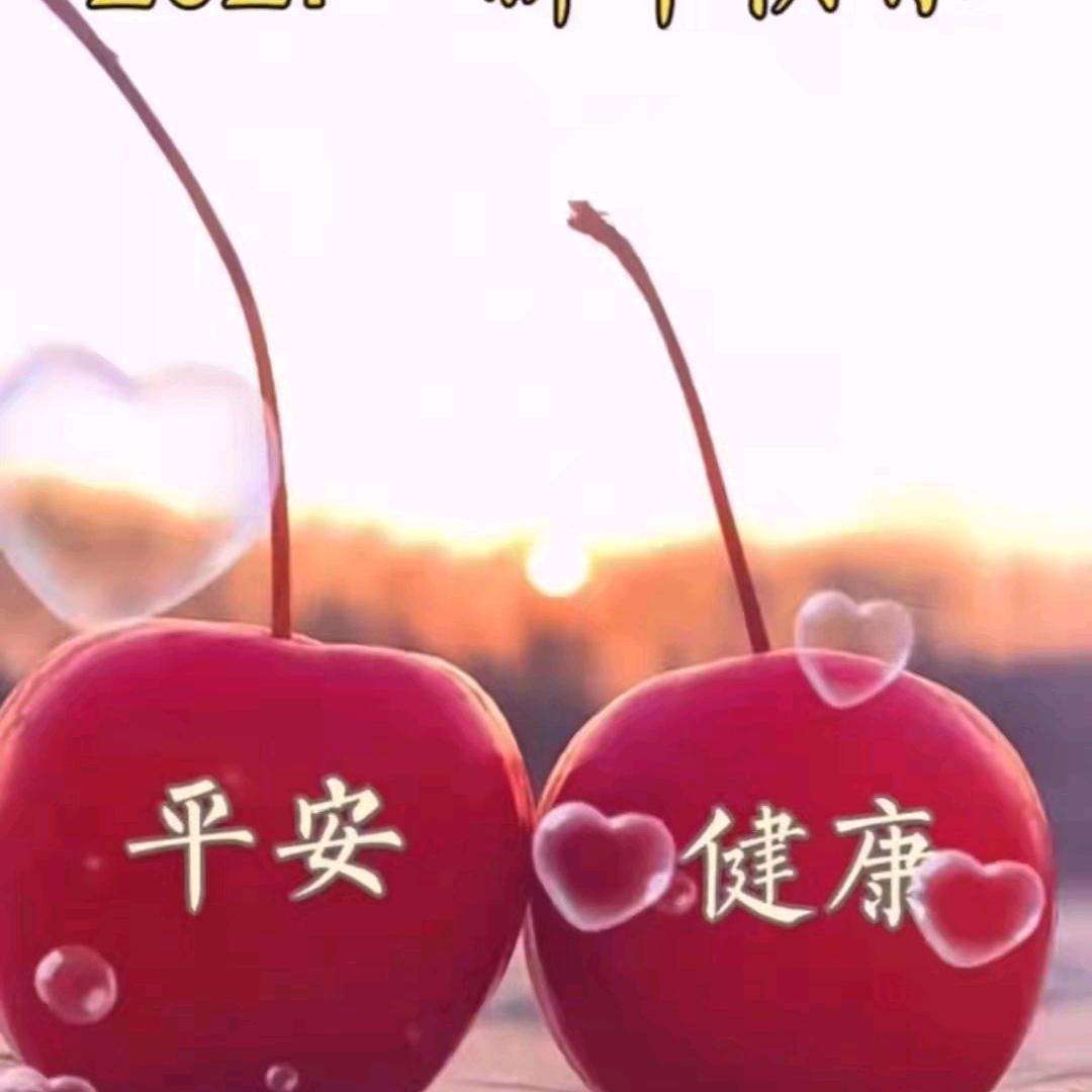 健康平安