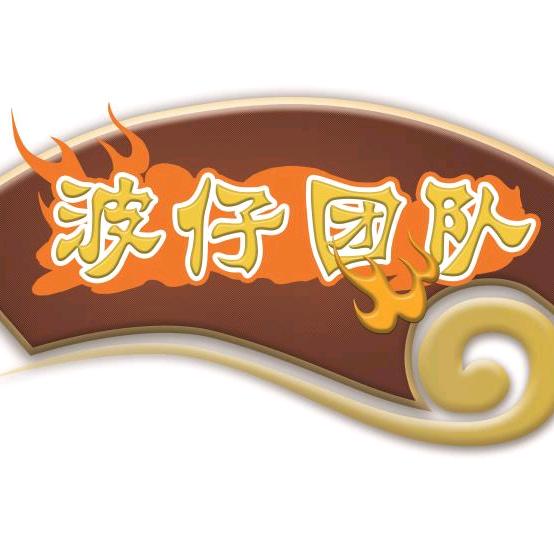 波仔餐饮团队