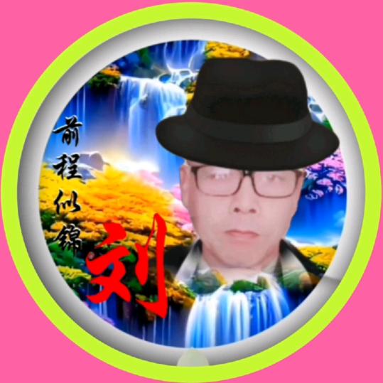 刘
