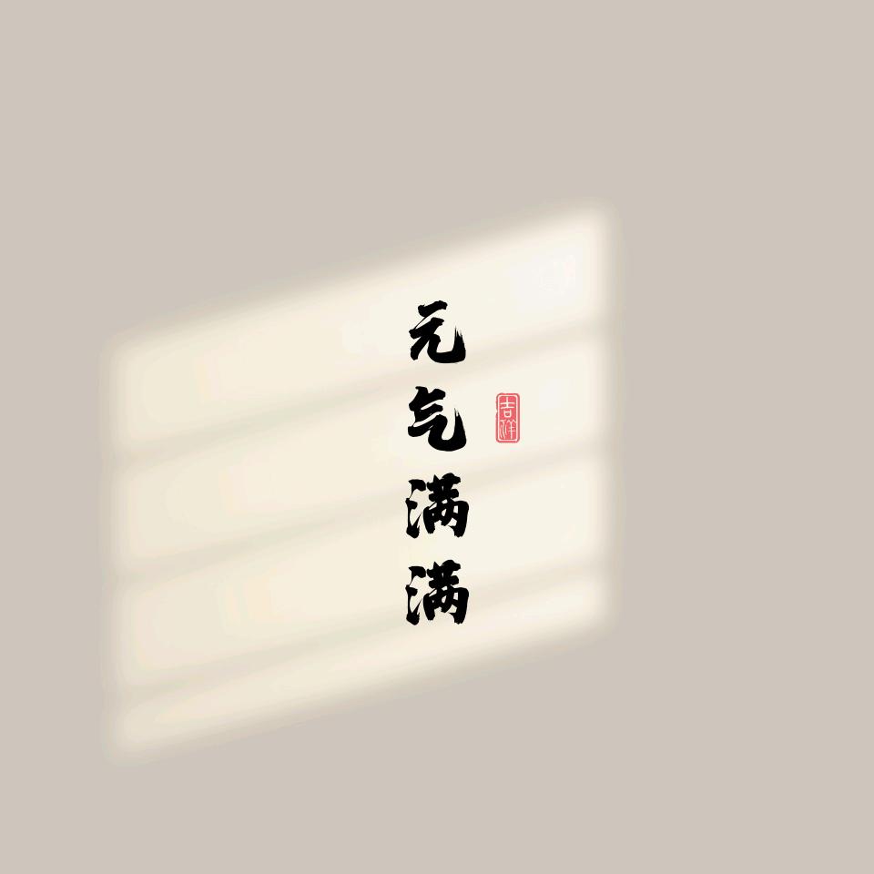 四季平安