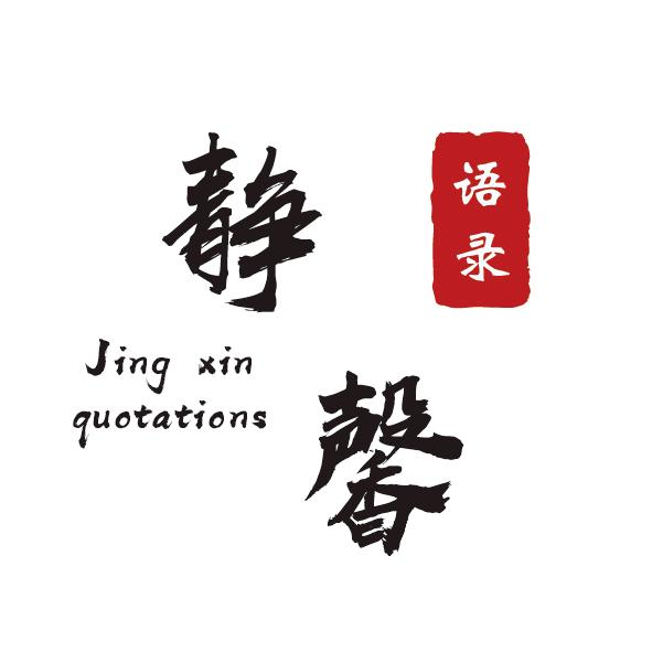 静馨语录