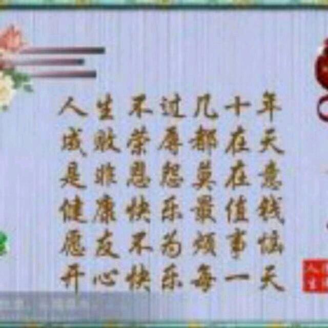 祝愿好一生平安