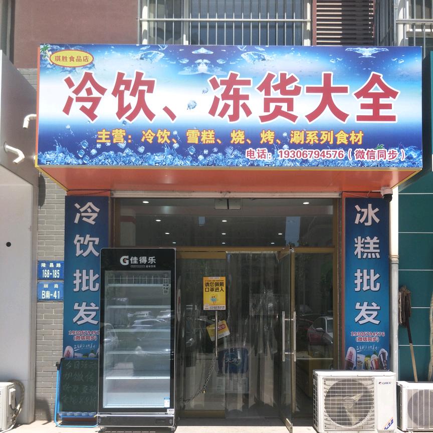 莲池区琪胜食品店