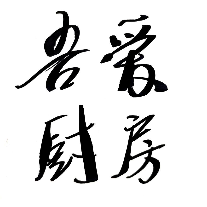 吾爱厨房