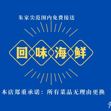 回味海鲜排档(朱家尖1号店）