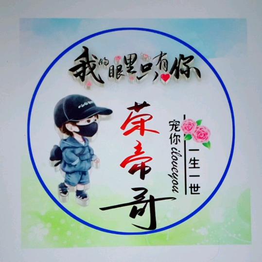 榮帝哥