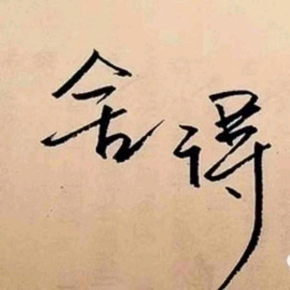 卺鮨瑋