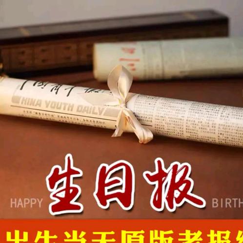生日报