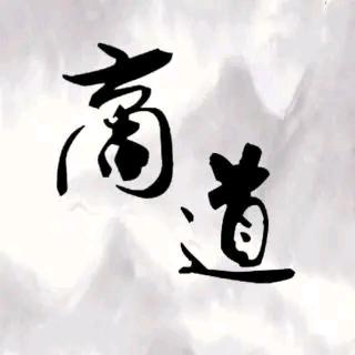 浅论商道