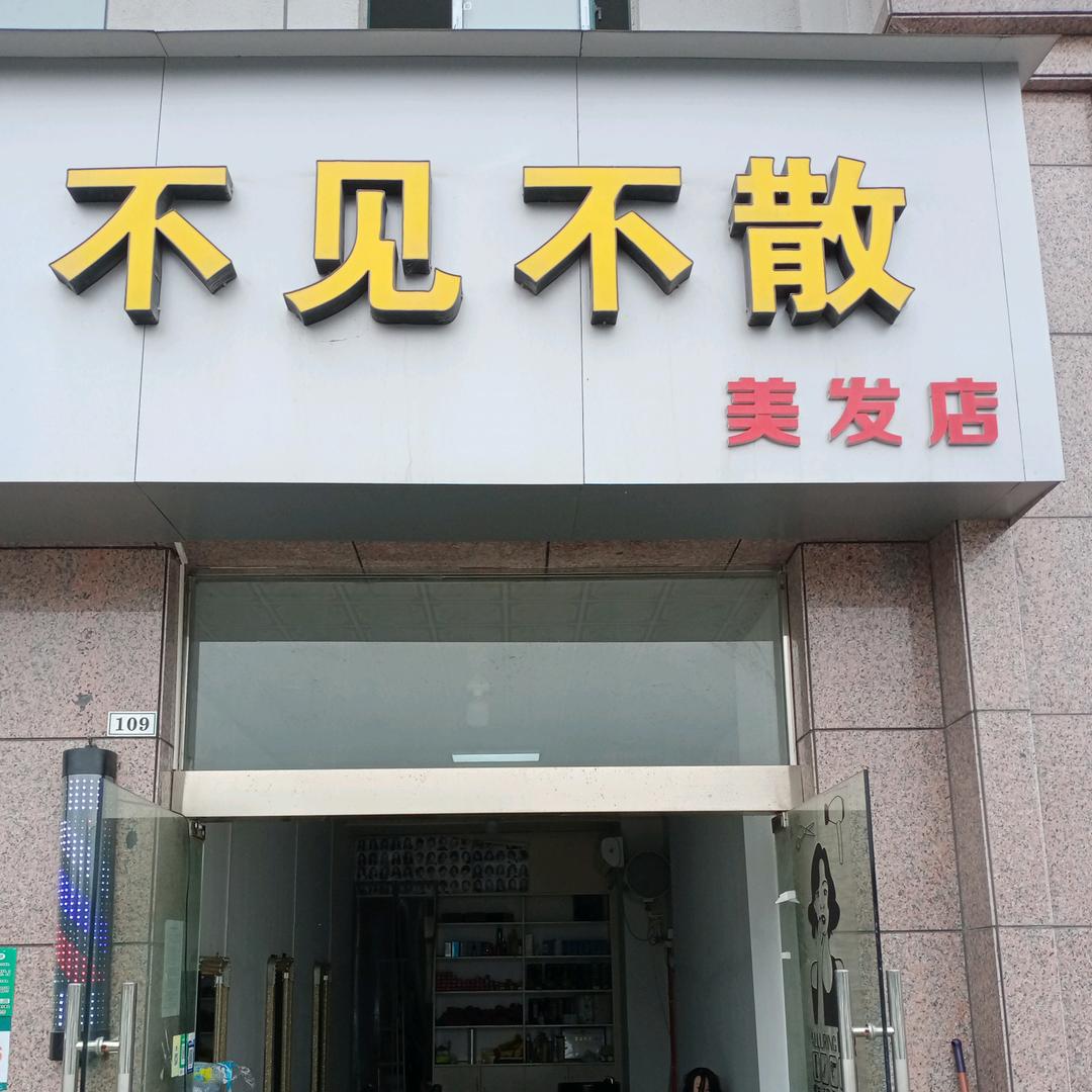 不见不散发发发