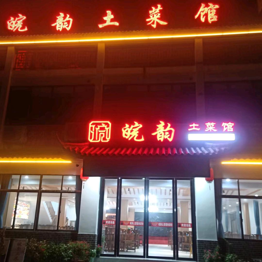 天门镇董店皖韵土菜馆（陈良诚）