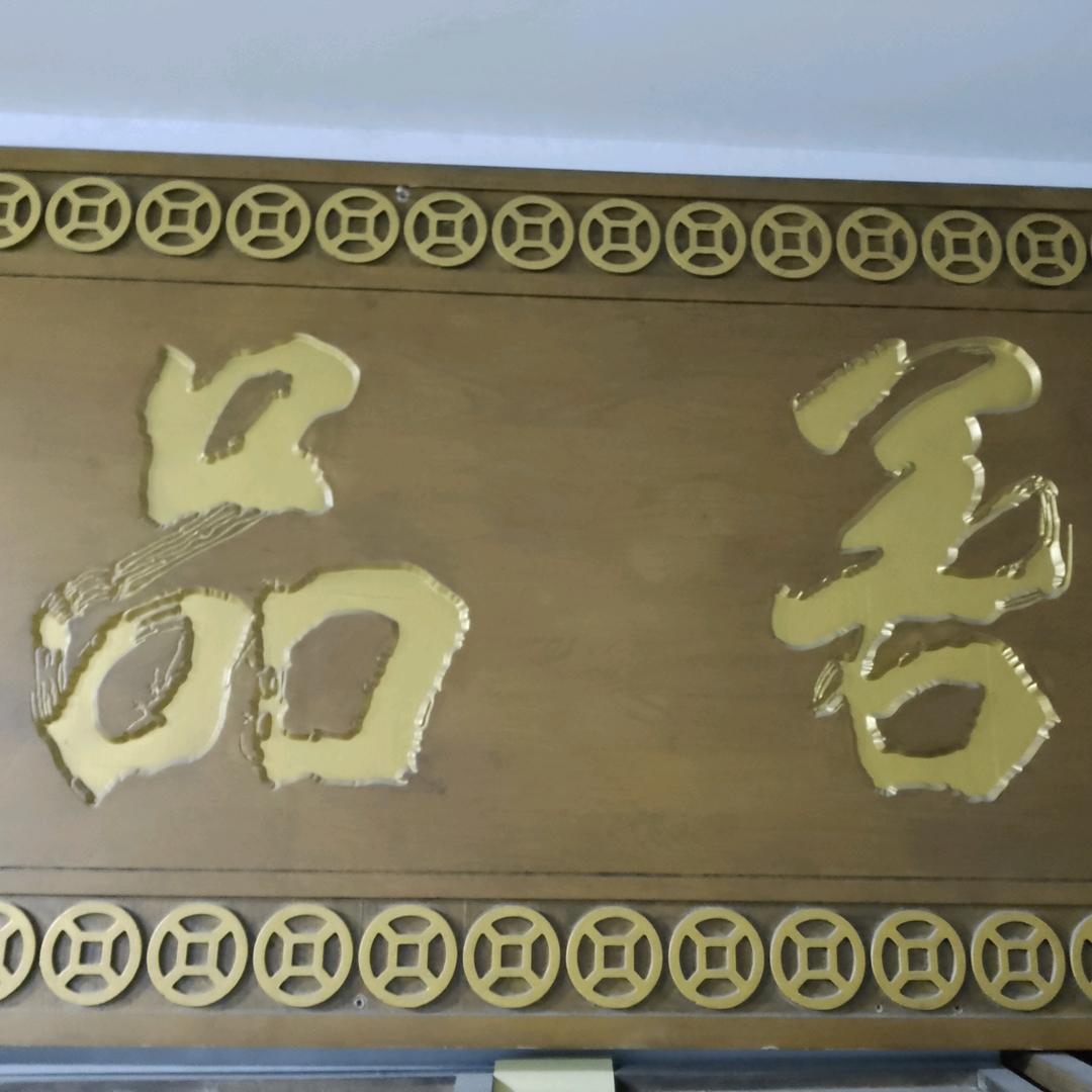 善品优选