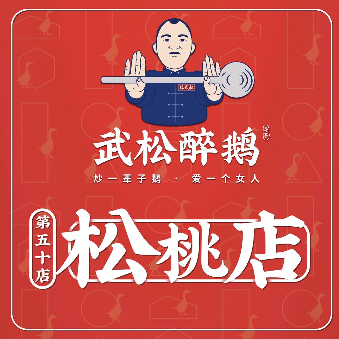 松桃武松醉鹅餐饮店