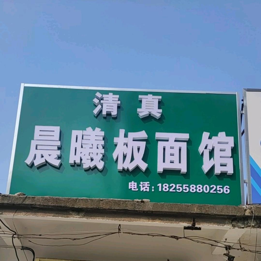 晨曦板面馆加油