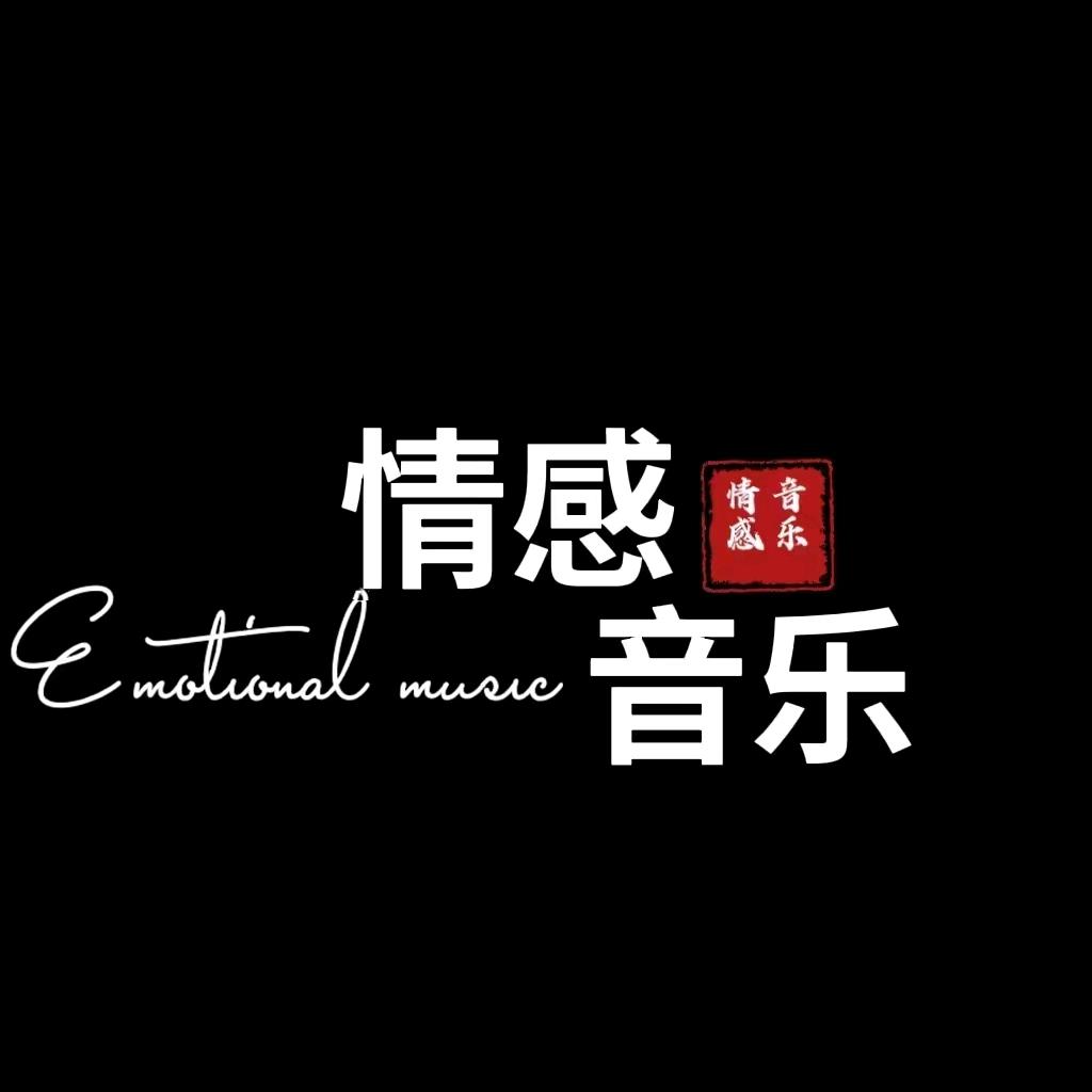 笑笑情感音乐