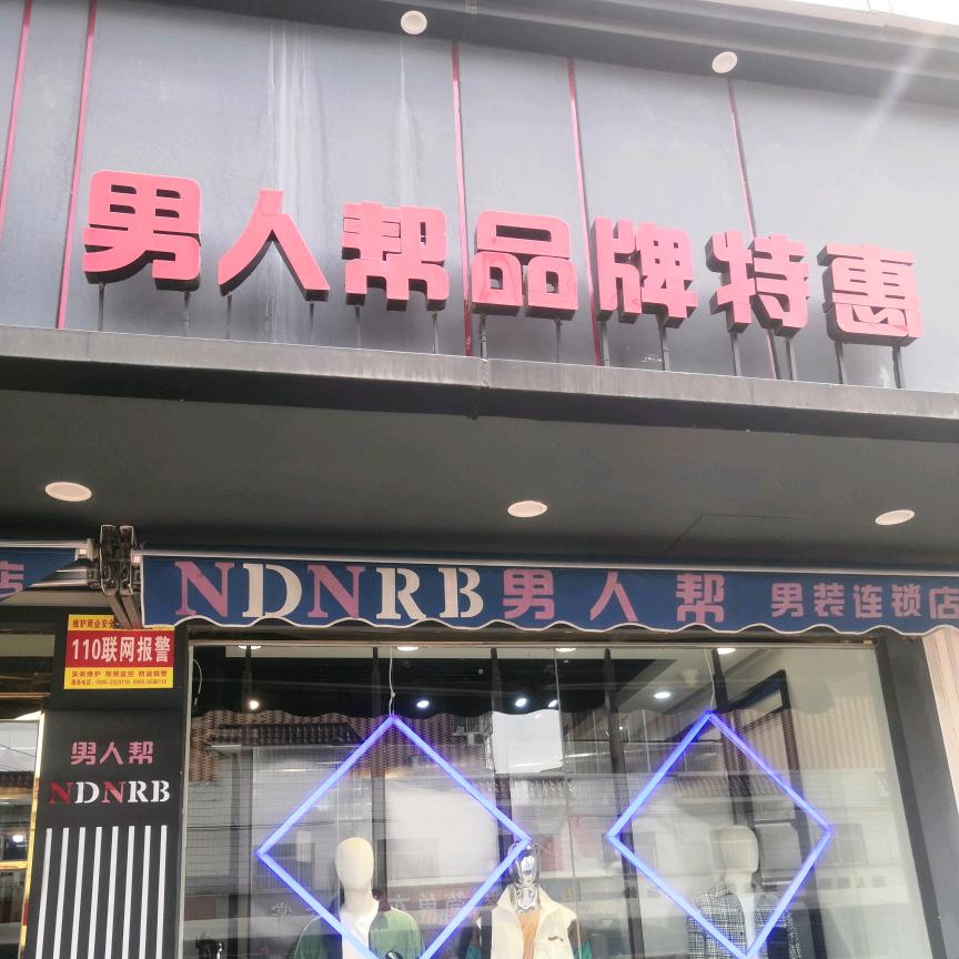 漯河男人帮男装（光明路店）