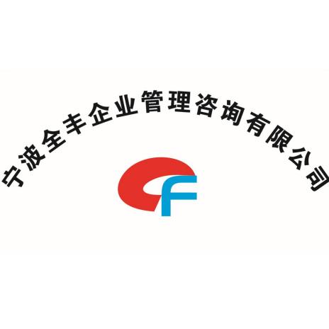 宁波全丰企业管理咨询有限公司杭州分公司
