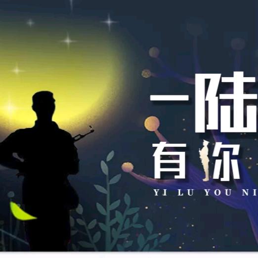《一陆有你》明教官
