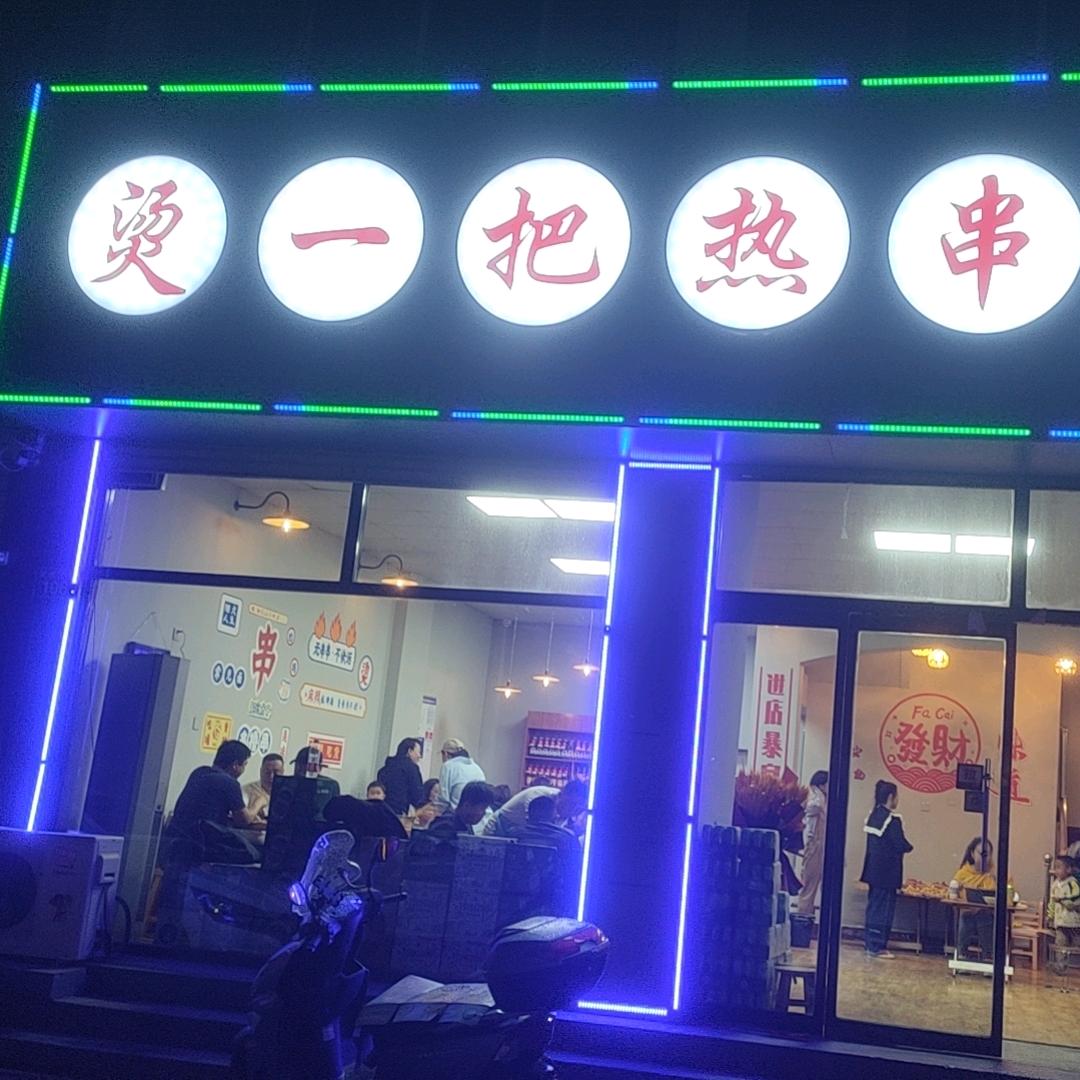 雄县雄州镇烫一把餐饮店