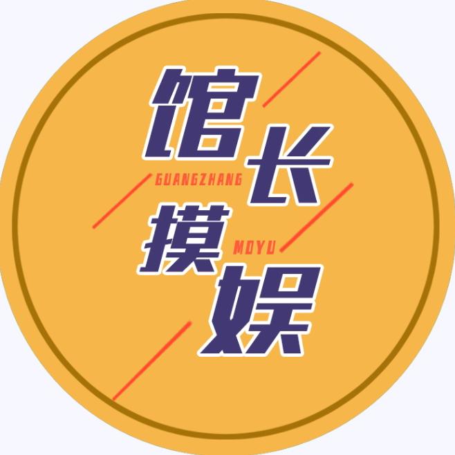 馆长摸娱