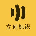 立创标识