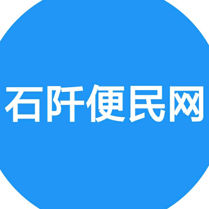 石阡便民网