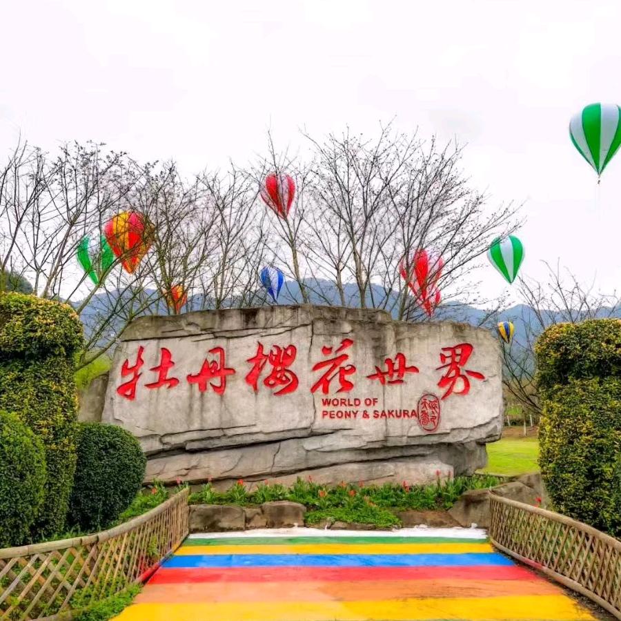 牡丹樱花世界