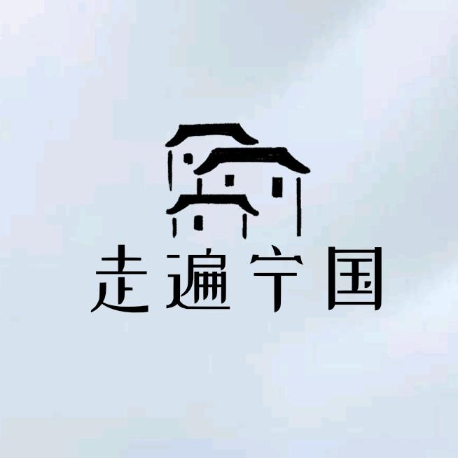 走遍宁国