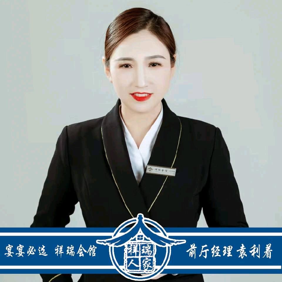 祥瑞会馆~袁经理