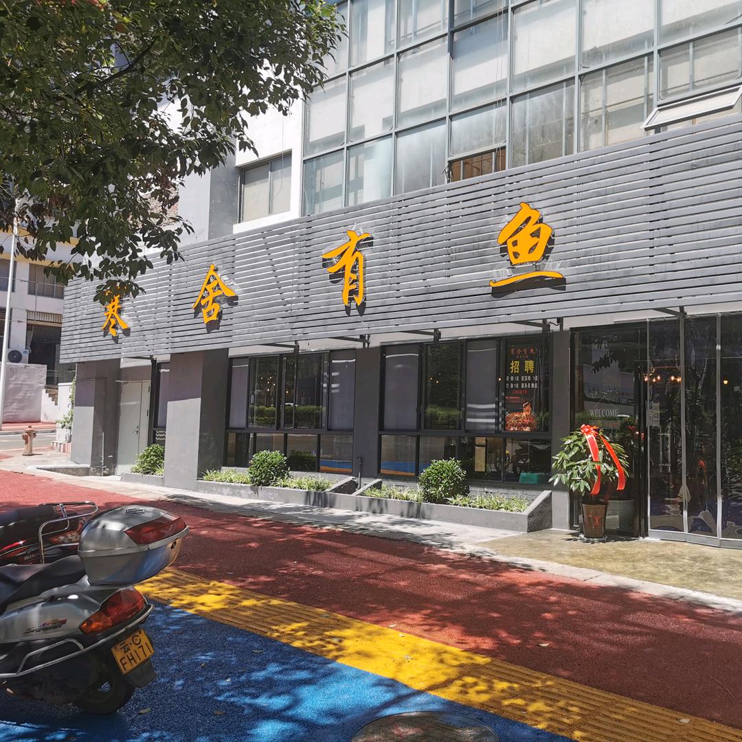 永善寒舍有鱼鲜鱼火锅店