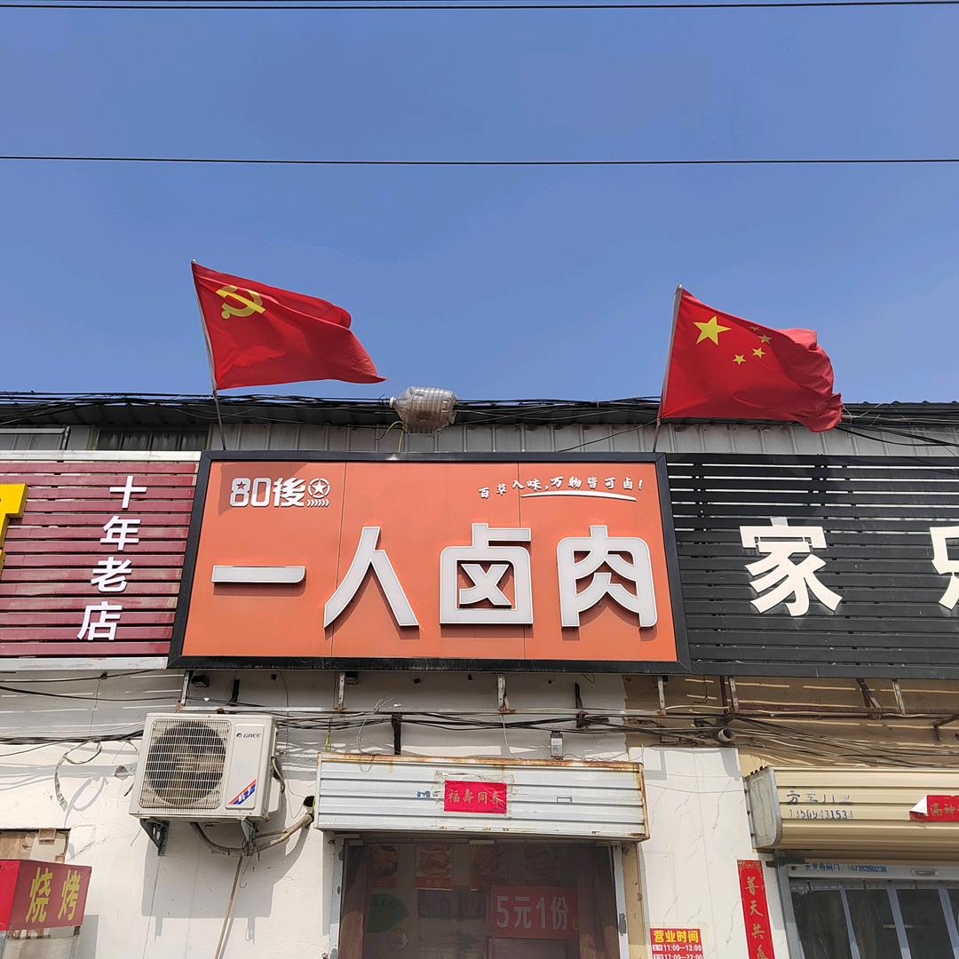 新乡一人卤肉