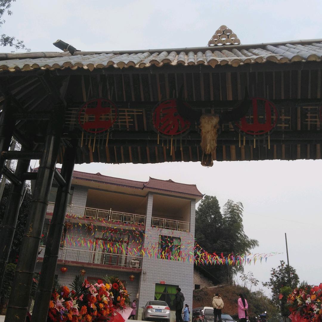 土家山庄